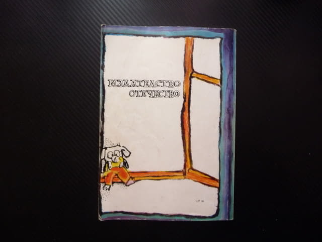 Крокодилът Гена Едуард Успенски и други приказки неговите приятели чичо Фьодор човечета Крадливко - снимка 5