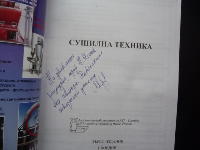 Сушилна техника Минчо Минчев сушене вода автограф автора рядко издание сушилни камери инсталации топ - снимка 2