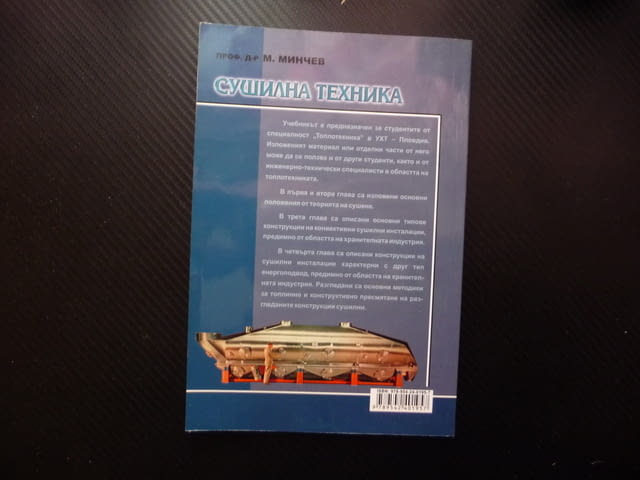 Сушилна техника Минчо Минчев сушене вода автограф автора рядко издание сушилни камери инсталации топ - снимка 5
