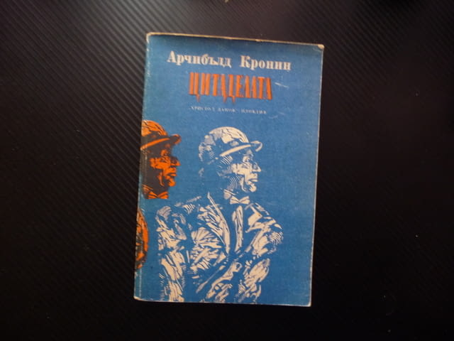 Цитаделата Арчибалд Кронин доктор триумф падение роман класика изгодно ниска цена книги много обяви - снимка 1