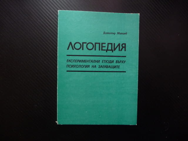 Логопедия Експериментални етюди върху психология на заекващите Димитър Милиев адаптация реч проблеми - снимка 1