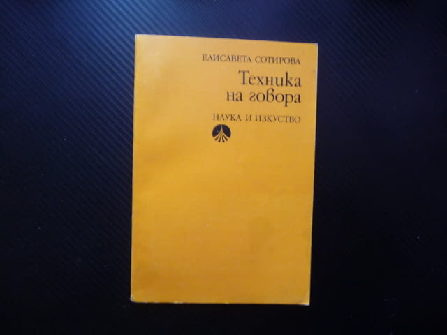 Техника на говора Елисавета Сотирова глас слух дишане говор сценина реч ВИТИЗ сцена слово артикулаци - снимка 1