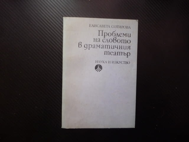 Проблеми на словото в драматичния театър Елисавета Сотирова глас артикулация интонация фоностилистик - снимка 1