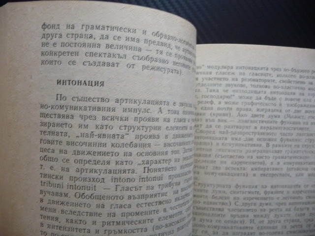 Проблеми на словото в драматичния театър Елисавета Сотирова глас артикулация интонация фоностилистик - снимка 2