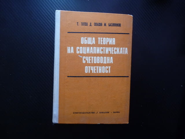 Обща теория на социалистическата счетоводна отчетност сметки двойно записване способ данни соц бизне - снимка 1