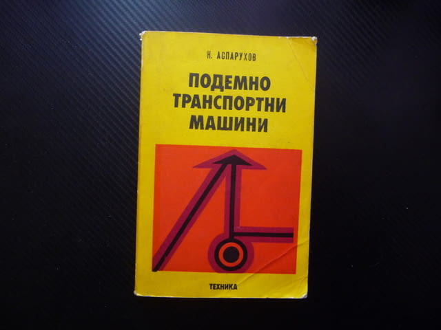Подемно транспортни машини Константин Аспарухов товароподемни крикове лебедки кранове телфери кран - снимка 1