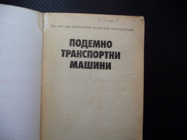 Подемно транспортни машини Константин Аспарухов товароподемни крикове лебедки кранове телфери кран - снимка 2