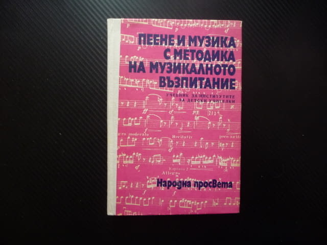 Пеене и музика с методика на музикалното възпитание учителки педагогика ученици даровити упражнения - снимка 1