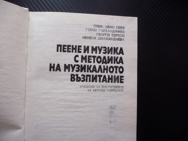 Пеене и музика с методика на музикалното възпитание учителки педагогика ученици даровити упражнения - снимка 2
