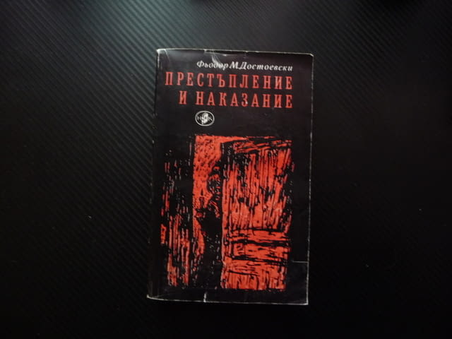 Престъпление и наказание Фьодор М. Достоевски руска класика криминална драма четиво задължително - снимка 1