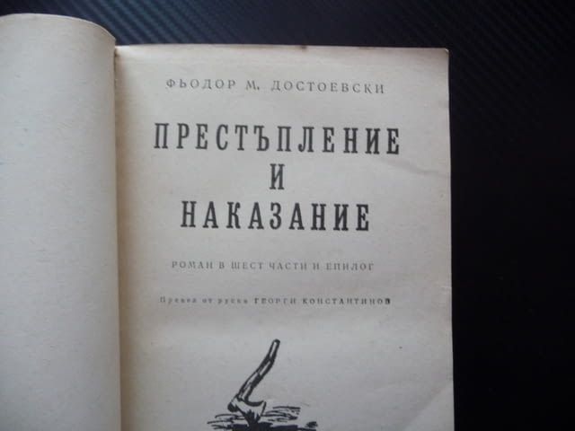 Престъпление и наказание Фьодор М. Достоевски руска класика криминална драма четиво задължително - снимка 2