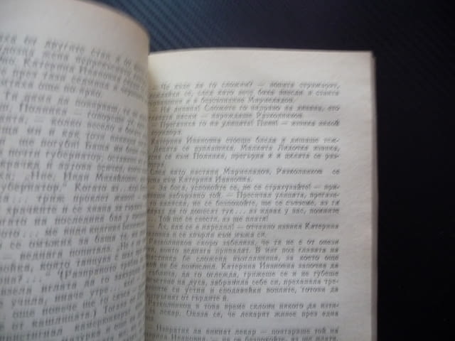Престъпление и наказание Фьодор М. Достоевски руска класика криминална драма четиво задължително - снимка 3