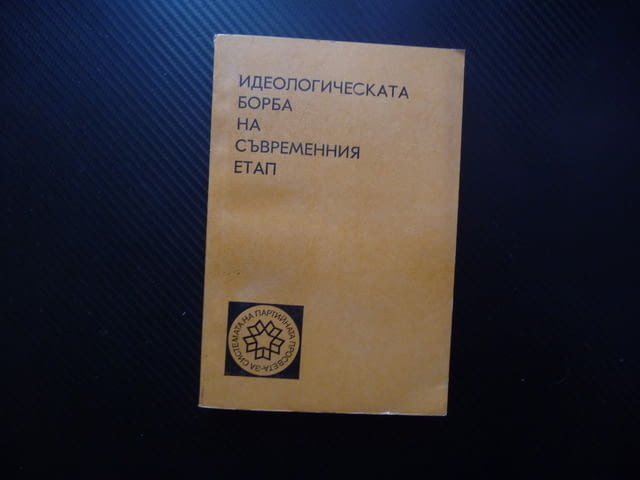 Идеологическата борба на съвременния етап пропаганда идеология национализъм ревизионизъм учение 1€ - снимка 1