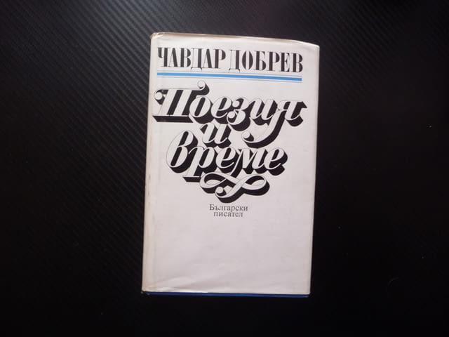 Поезия и време Чавдар Добрев българска Атанас Далчев Любомир Левчев Дора Габе Радой Ралин Иван Радое - снимка 1