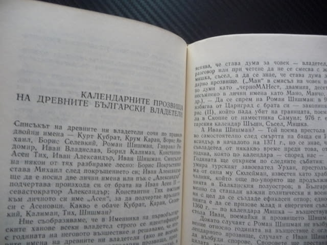 Календар и слово Йордан Вълчев есета есеистика Изперих Трявна Крум Каран Никифор древните българи - снимка 2