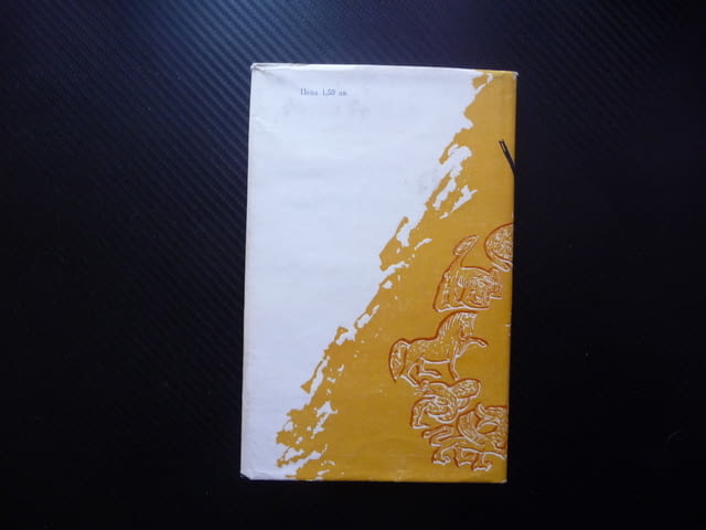 Календар и слово Йордан Вълчев есета есеистика Изперих Трявна Крум Каран Никифор древните българи - снимка 3