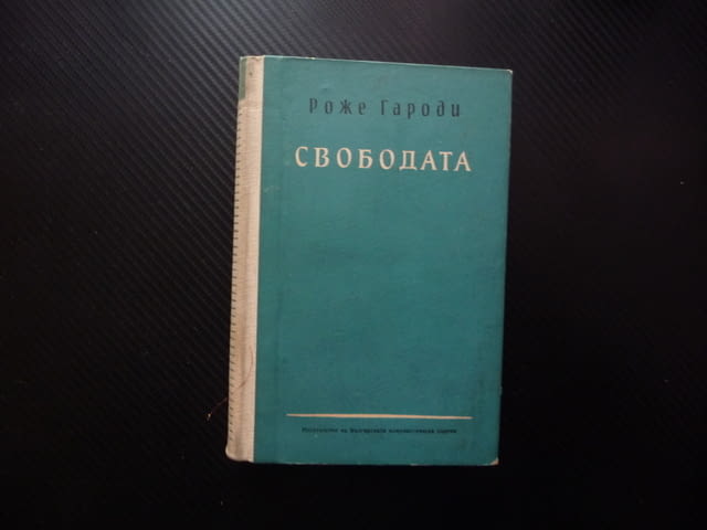 Свободата Роже Гароди буржоазна съветска демокрация необходимост отражение история илюзорност общест - снимка 1