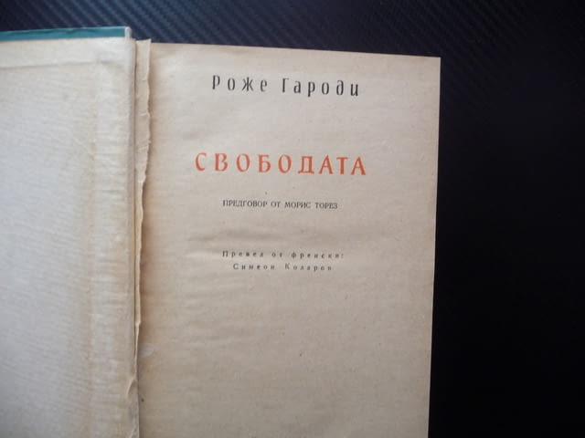 Свободата Роже Гароди буржоазна съветска демокрация необходимост отражение история илюзорност общест - снимка 2