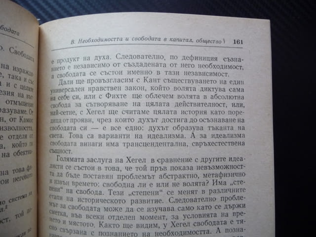 Свободата Роже Гароди буржоазна съветска демокрация необходимост отражение история илюзорност общест - снимка 3