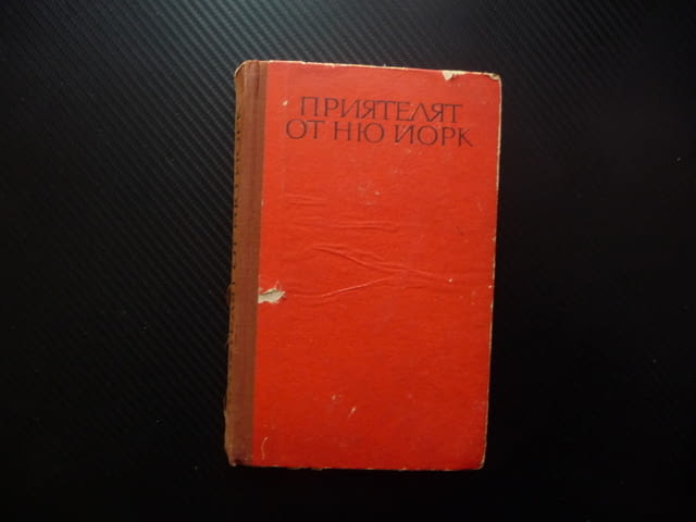 Приятелят от Ню Йорк Михаил Тихомиров евтини книги изгодно Прочети книга попълни библиотеката си - снимка 1