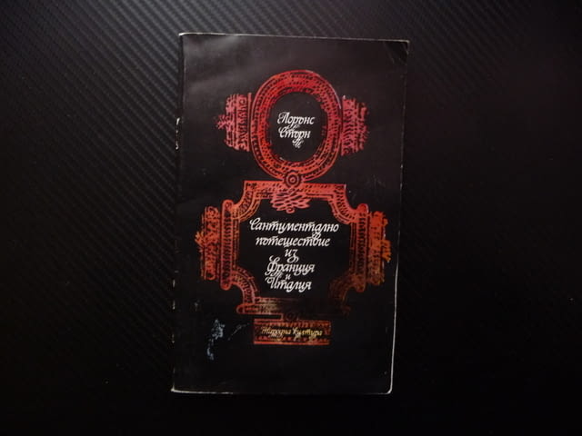 Сантиментално пътешествие из Франция и Италия Лорънс Стърн чувстава забавна лека хубава 18 век - снимка 1