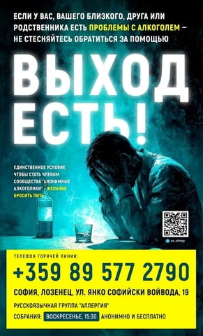 Поддержка людям с алкогольной зависимостью — бесплатно и анонимно