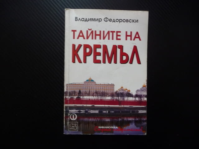 Тайните на Кремъл Владимир Федоровски От Иван Грозни до Путин таен свят загадка триуф владетел Москв - снимка 1