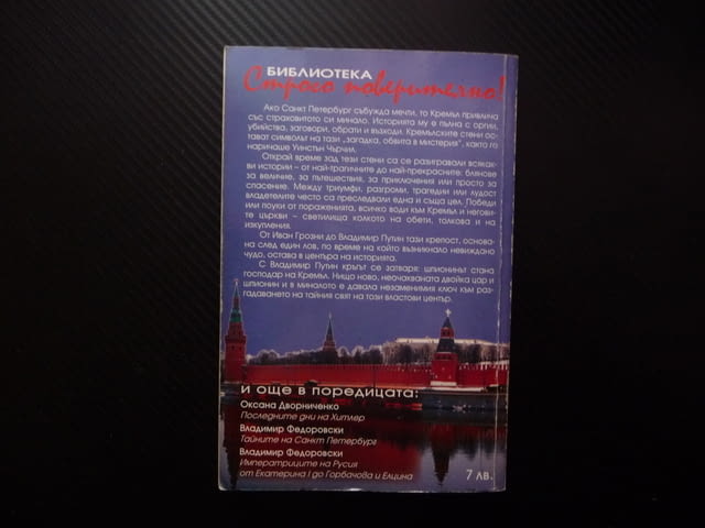 Тайните на Кремъл Владимир Федоровски От Иван Грозни до Путин таен свят загадка триуф владетел Москв - снимка 4