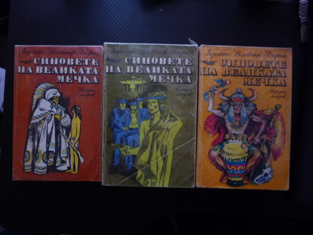 Синовете на Великата мечка 1, 2, 3 том индианци прерии лов бизони живот злато борба оцеляване бели бит - снимка 1