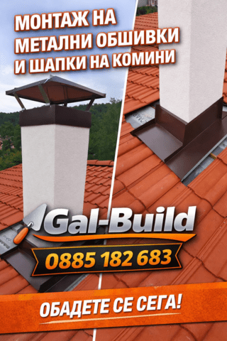 Ремонт на покриви Гал-билд - град София | Покриви / Саниране / Изолации - снимка 1