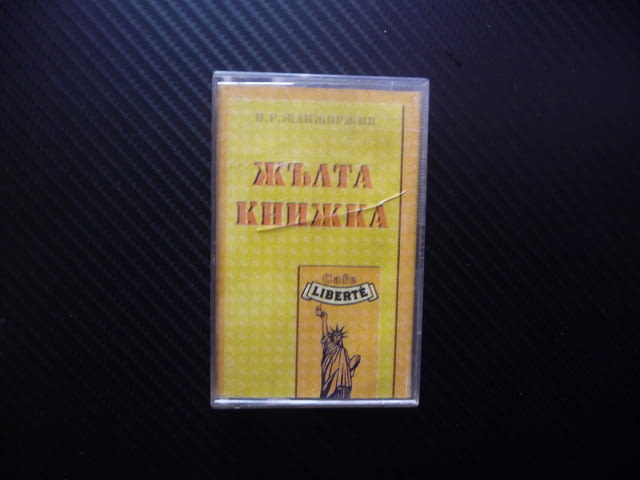 Жълта книжка Ку Ку бенд Каналето Слави Трифонов хитове стари чалга шлагери аудио касета ретро музика - снимка 1