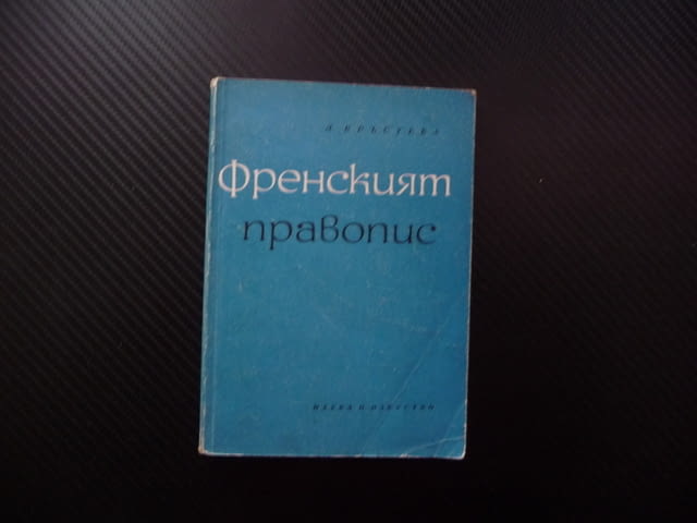 Френският правопис Лиляна Кръстева език учене звукове граматика правописни знаци представки наставки - снимка 1