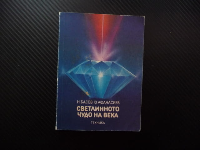 Светлинното чудо на века Николай Басов, Юрий Афанасиев светлина лазер искра оптика газове резонанс п - снимка 1