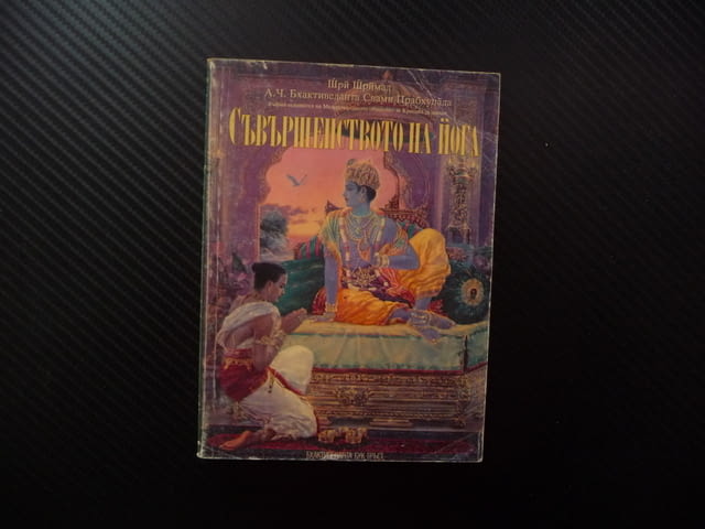 Съвършенството на йога Кршна съзнание - най-висшата йога система истински живот абсолютно знание - снимка 1