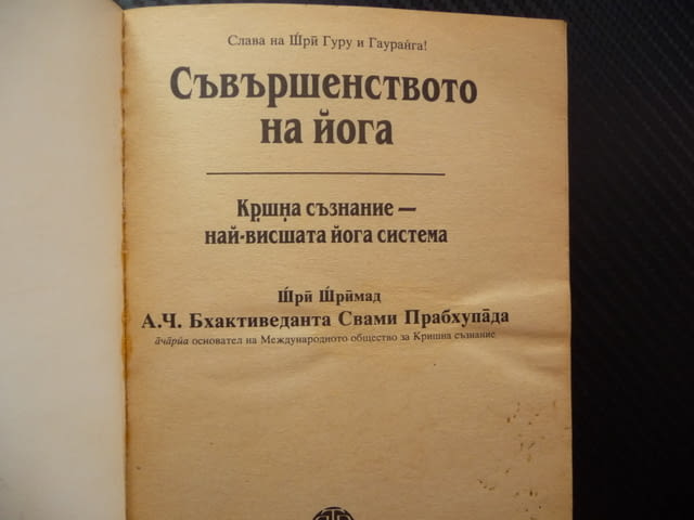 Съвършенството на йога Кршна съзнание - най-висшата йога система истински живот абсолютно знание - снимка 2