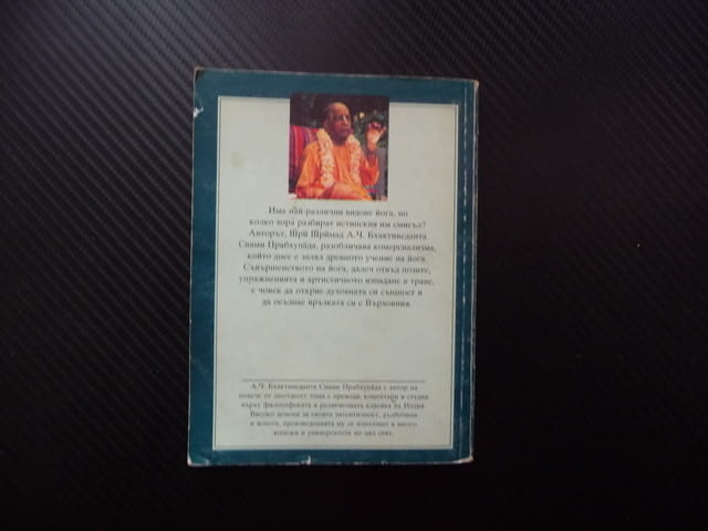 Съвършенството на йога Кршна съзнание - най-висшата йога система истински живот абсолютно знание - снимка 4