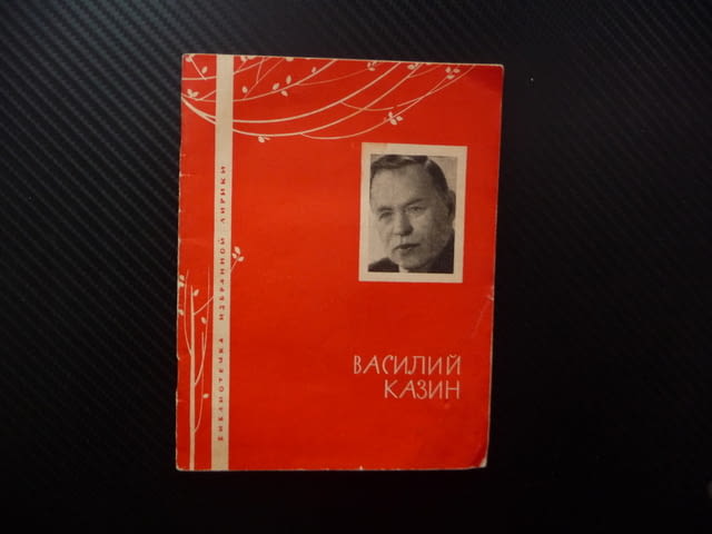 Василий Казин Лирика руски език Избраной лирике Библиотека рядка стихове 1966 колекция поезия рими - снимка 1