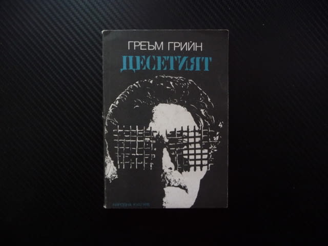 Десетият Греъм Грийн забравен рома н сценарий динамика проза промо цеба 0.10 € евтина книга изгодно - снимка 1