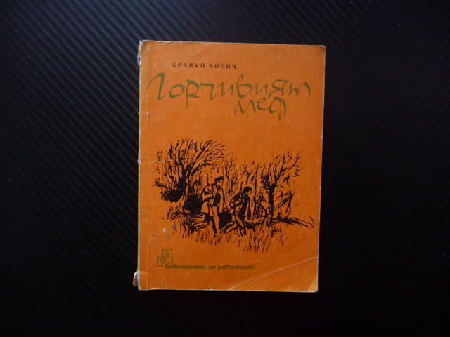 Горчивият мед Бранко Чопич разкази 1965 година Учителката Не се сърди човече Вкаменените цигани песе - снимка 1