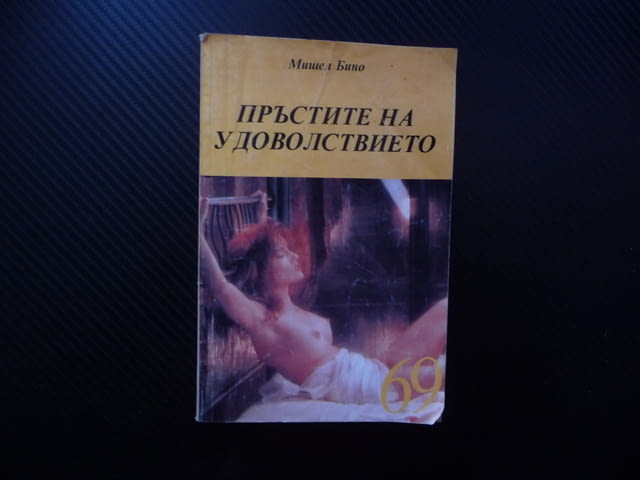 Пръстите на удоволствието Мишел Бино Библиотека 69 18+ еротична литература секс порно съвкупление - снимка 1