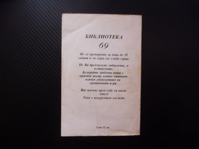 Пръстите на удоволствието Мишел Бино Библиотека 69 18+ еротична литература секс порно съвкупление - снимка 4