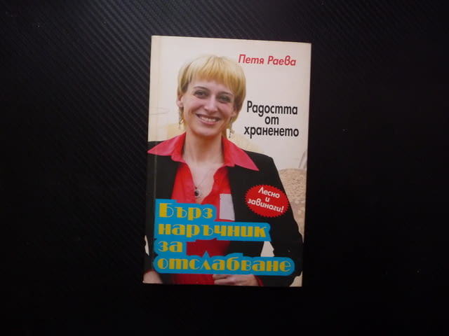 Бърз наръчник за отслабване Радостта от храненето Петя Раева Лесно и завинаги хранене живот плодове - снимка 1