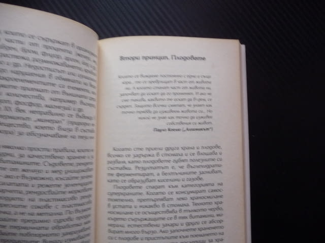 Бърз наръчник за отслабване Радостта от храненето Петя Раева Лесно и завинаги хранене живот плодове - снимка 3