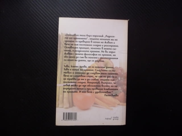 Бърз наръчник за отслабване Радостта от храненето Петя Раева Лесно и завинаги хранене живот плодове - снимка 5