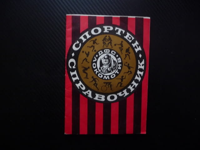 ДФС Локомотив Спортен Справочник ПЖИ"Тодор Каблешков" спорт гутбол борба колоездене ханбал волейбол - снимка 1