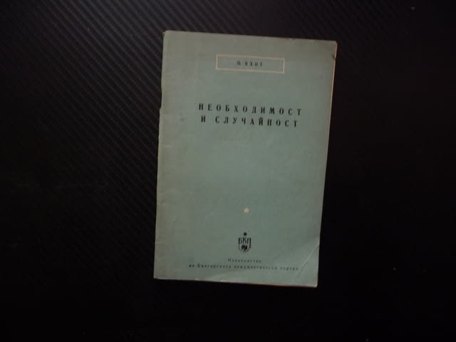 Необходимост и случайност О. Яхот старият спор практическа дейност рядка книга малък тираж 1957 г. - снимка 1