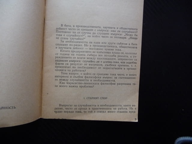 Необходимост и случайност О. Яхот старият спор практическа дейност рядка книга малък тираж 1957 г. - снимка 2