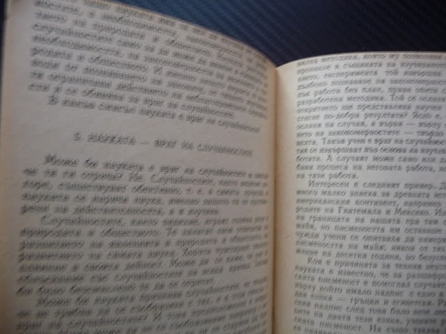 Необходимост и случайност О. Яхот старият спор практическа дейност рядка книга малък тираж 1957 г. - снимка 3
