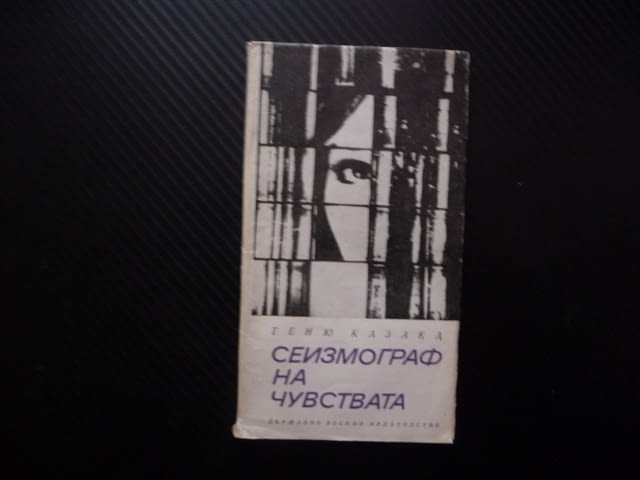 Сеизмограф на чувствата Теню Казака стихове българска поезия Държавно военно издателство 1969 рядка - снимка 1