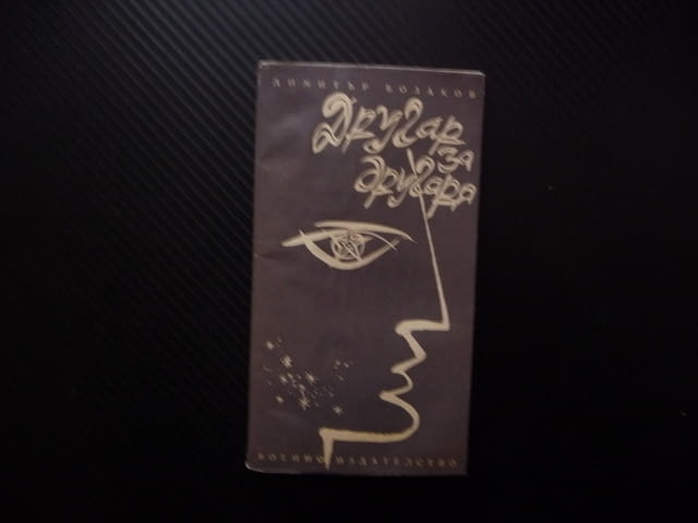 Другар за другаря Димитър Бозаков стихове българска поезия ДВИ Държавно военно издателство рядка 66г - снимка 1